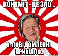 Контакт - це зло... О, повідомлення прийшло..