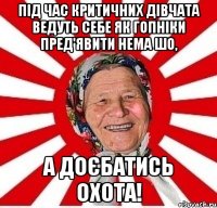 Під час критичних дівчата ведуть себе як гопніки пред'явити нема шо, а доєбатись охота!