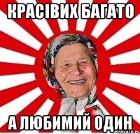 красівих багато а любимий один