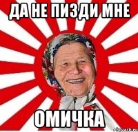 Да не пизди мне Омичка