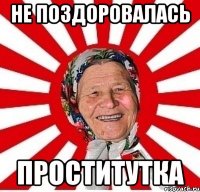 не поздоровалась проститутка