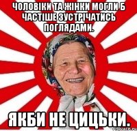 Чоловіки та жінки могли б частіше зустрічатись поглядами. Якби не цицьки.