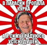 В ПАРАСКИ ПРОПАЛА КУРКА А Я СИЖУ І РАДУЮСЬ УСІЄЮ ДУШЕЮ