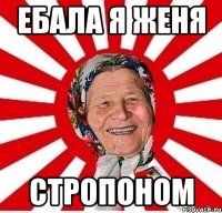 ебала я женя стропоном