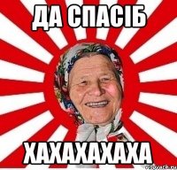 да спасіб хахахахаха