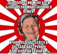 ДІД ПОПРОСИВ МЕНЕ БУТИ БІЛЬШ РІЗНОМАНІТНІШОЮ В ЛІЖКУ. ВЧОРА ПІД ЧАС СЕКСУ Я ДІСТАЛА КАСТРУЛЮ І ОДЯГНУЛА НА ГОЛОВУ ...!