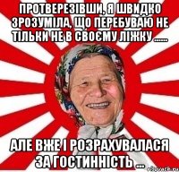 Протверезівши, я швидко зрозуміла, що перебуваю не тільки не в своєму ліжку ...... але вже і розрахувалася за гостинність ...