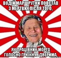 Водій маршрутки повстав з мертвих після того, як працівник мoргa голосно грюкнув дверима.