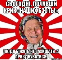 Сьогодні, почувши крик «Наших б'ють!», Люди біжать не захищати, а приєднуватися.