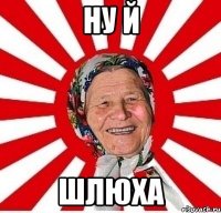 НУ Й ШЛЮХА