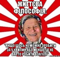 Життєва філософія: "Якщо щось не можна зробити за 5 хвилин або менше, це не варто робити взагалі"