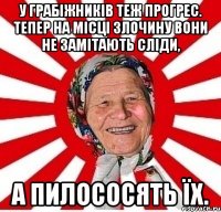 У грабіжників теж прогрес. Тепер на місці злочину вони не замітають сліди, а пилососять їх.