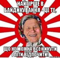 Найгірше в байдикування - це те, що не можна все кинути і піти відпочити!