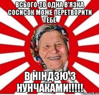 Всього-то одна в'язка сосисок може перетворити тебе в ніндзю з нунчаками!!!!!