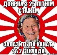 Доярка з 25 літнім стажем залазить по канату за 2 секунди.