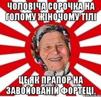 Чоловіча сорочка на голому жіночому тілі це як прапор на завойованій фортеці.