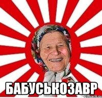  Бабуськозавр