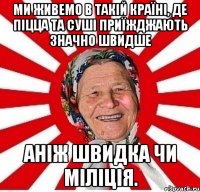 Ми живемо в такій країні, де піцца та суші приїжджають значно швидше аніж швидка чи міліція.