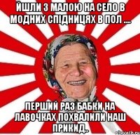 Йшли з малою на село в модних спідницях в пол .... перший раз бабки на лавочках похвалили наш прикид..