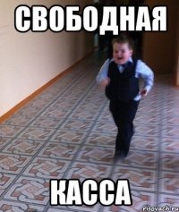 Свободная Касса