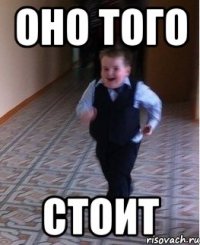 Оно того стоит