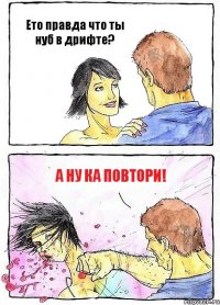 Ето правда что ты нуб в дрифте? А ну ка повтори!