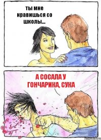 ты мне нравишься со школы... А сосала у Гончарика, СУКА