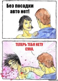 Без посадки авто нет! Теперь тебя нету сука.