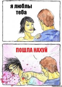 я люблы теба пошла нахуй