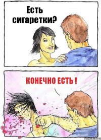 Есть сигаретки? Конечно есть !