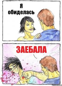 Я обиделась заебала