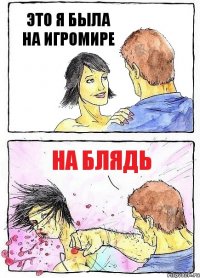 ЭТО Я БЫЛА НА ИГРОМИРЕ НА БЛЯДЬ