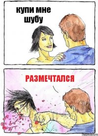 купи мне шубу размечтался