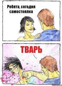 Ребята, сегодня самостоялка тварь