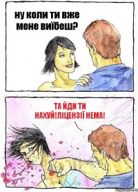 ну коли ти вже мене виїбеш? та йди ти нахуй!ліцензії нема!