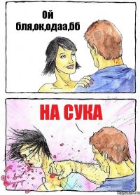 Ой бля,ок,одаа,бб на сука