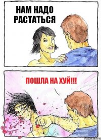 НАМ НАДО РАСТАТЬСЯ ПОШЛА НА ХУЙ!!!