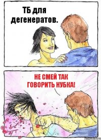 ТБ для дегенератов. Не смей так говорить нубка!