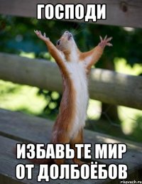господи избавьте мир от долбоёбов