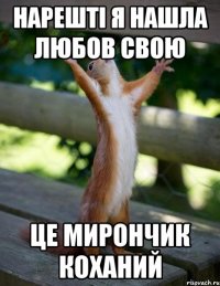 нарешті я нашла любов свою це мирончик коханий