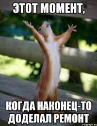 Этот момент, когда наконец-то доделал ремонт