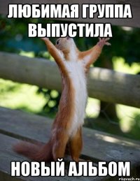 Любимая группа выпустила Новый альбом