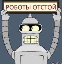 Роботы отстой