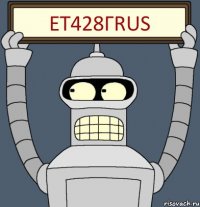 ЕТ428ГRUS