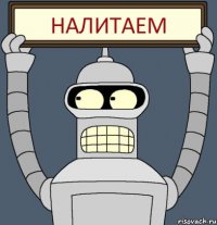 Налитаем