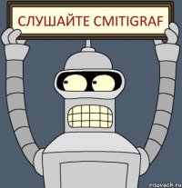 СЛУШАЙТЕ cmitiGRAF