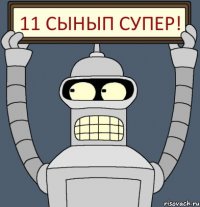 11 сынып СУПЕР!