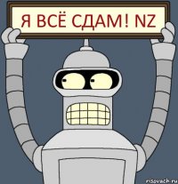 Я ВСЁ СДАМ! NZ