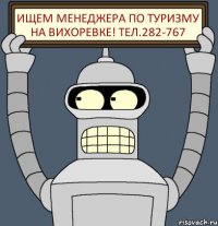 ИЩЕМ МЕНЕДЖЕРА ПО ТУРИЗМУ НА ВИХОРЕВКЕ! ТЕЛ.282-767