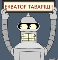 екватор таваріщі!